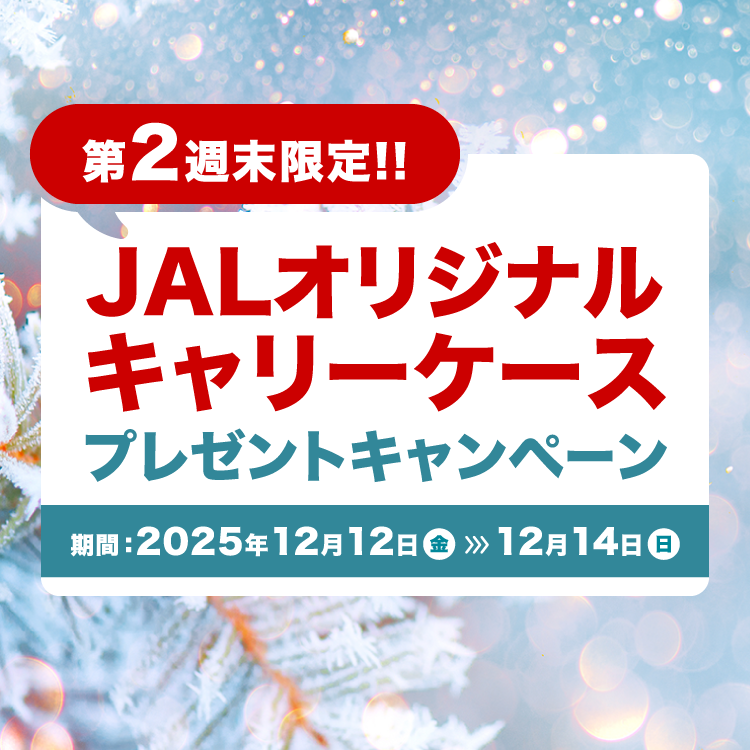 第2週末限定!!JALオリジナルキャリーケースプレゼントキャンペーン期間：2025年12月12日（金）-12月14日（日）