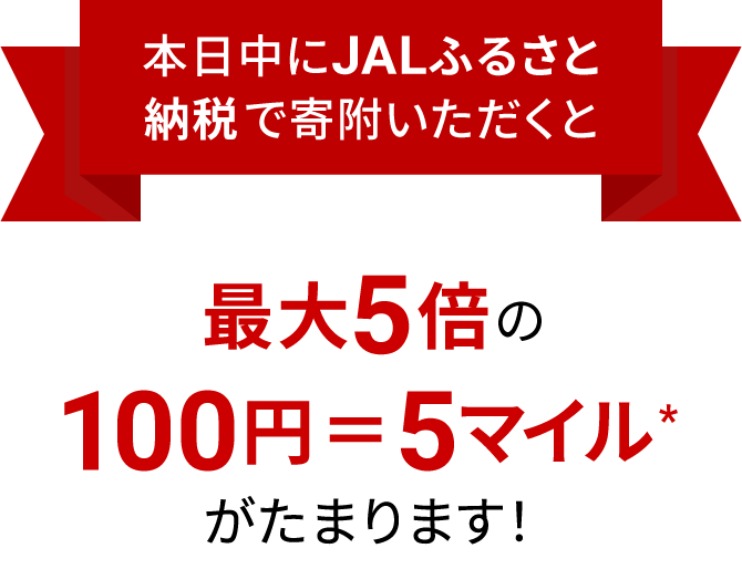 本日限定ニッコーの日！JALのマイルが最大4倍たまる！ニッコーの日  