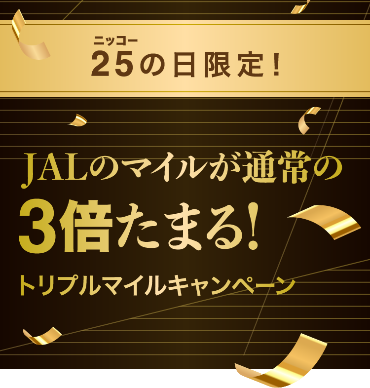 ニッコーの日限定！JALのマイルが通常の3倍たまる！トリプルマイルキャンペーン