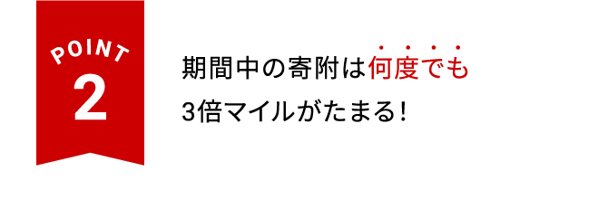 POINT2 期間中の寄附は何度でも3倍マイルがたまる！