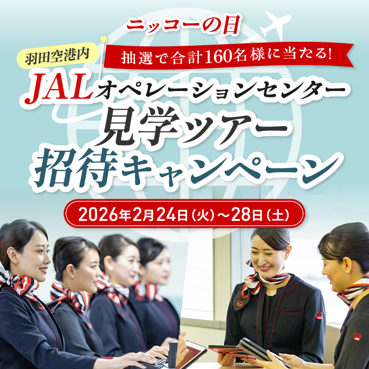 抽選で合計160名様に当たる！羽田空港内JALオペレーションセンター見学ツアー招待キャンペーン2026年2月24日火曜日から2月28日土曜日まで