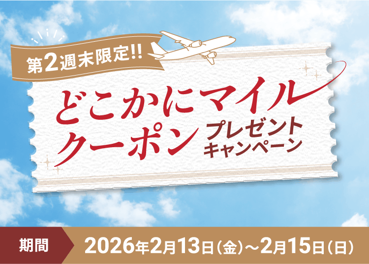 第2週末限定!!どこかにマイルクーポンプレゼントキャンペーン 期間2026年2月13日（金）～2月15日（日）
