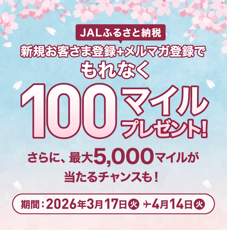 JALunlun JALふるさと納税 新規お客さま登録+メルマガ登録でもれなく100マイルプレゼント！さらに、最大5,000マイルが当たるチャンスも！ 期間：2026年3月17日（火）から4月14日（火）
