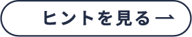 ヒントを見る