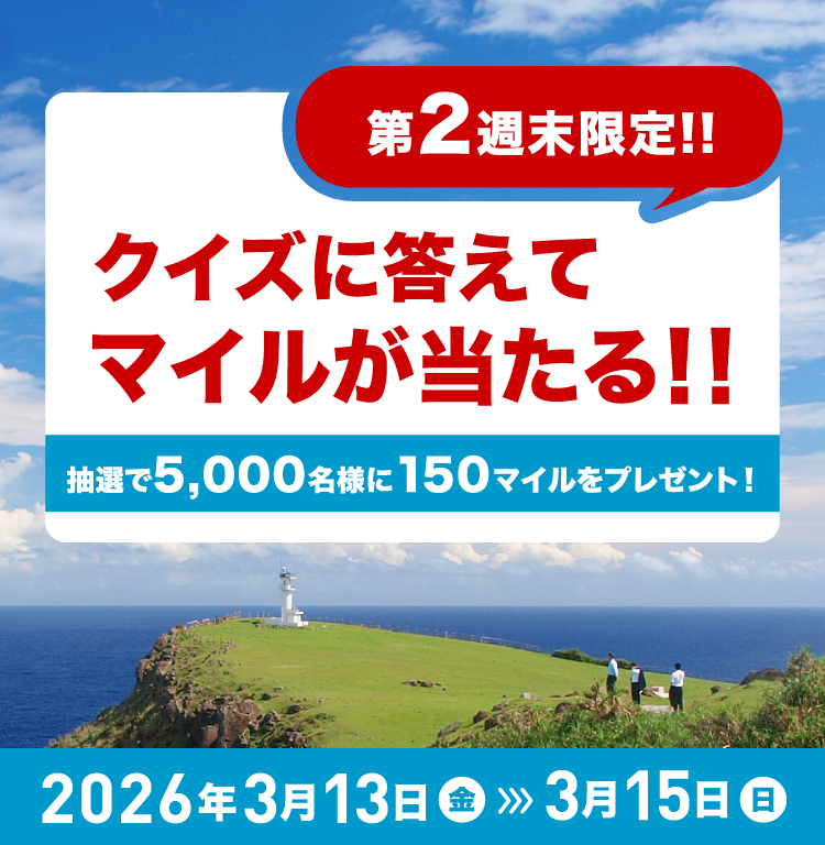 第2週末限定!!クイズに答えてマイルが当たる!! 期間2026年3月13日（金）～3月15日（日）