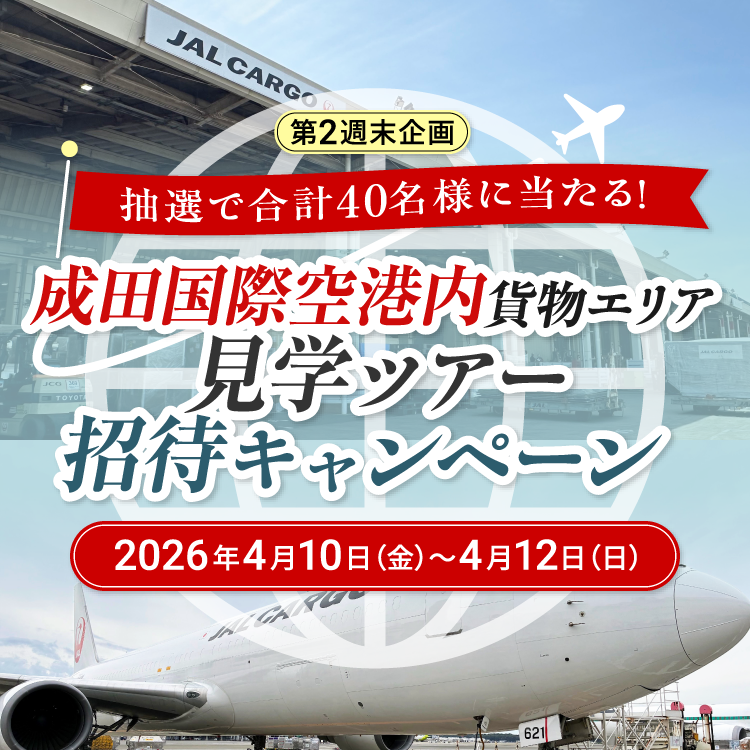 抽選で合計40名様に当たる！成田国際空港内貨物エリア見学ツアー招待キャンペーン2026年4月10日金曜日から4月12日日曜日まで