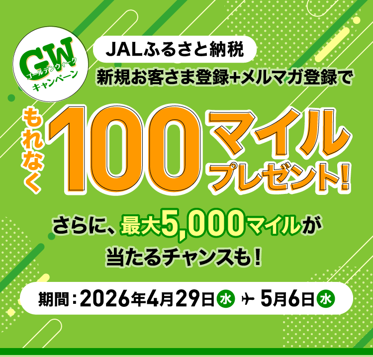ゴールデンウィークキャンペーン 新規お客さま登録+メルマガ登録でもれなく100マイルプレゼント！さらに、最大5,000マイルが当たるチャンスも！期間：2026年4月29日水5月6日水