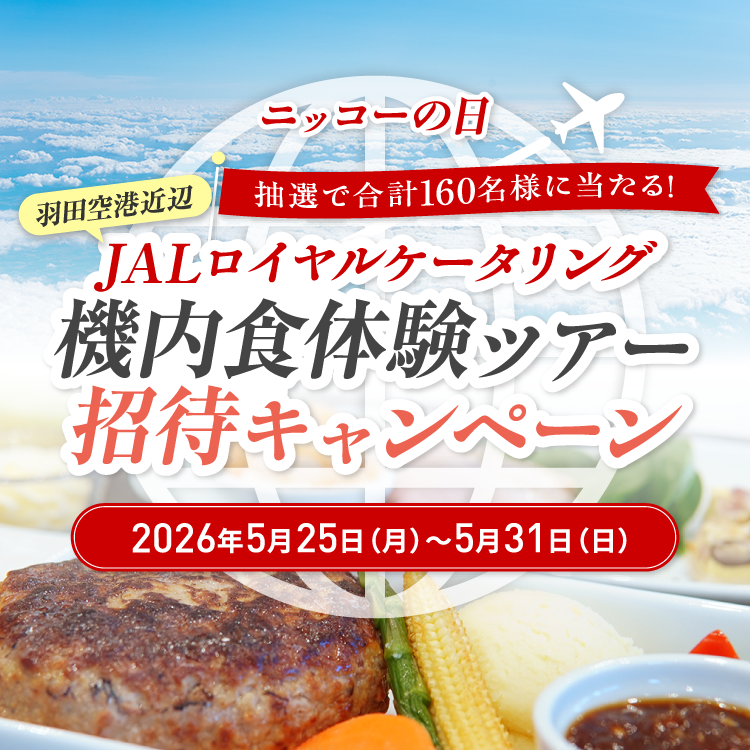 ニッコーの日 抽選で合計160名様に当たる！羽田空港近辺JALロイヤルケータリング機内食体験ツアー招待キャンペーン2026年5月25日（月）〜5月31日（日）