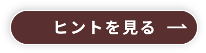 ヒントを見る