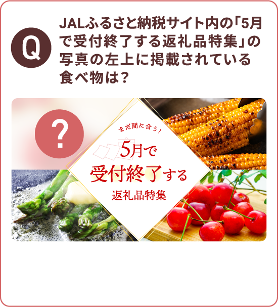 JALふるさと納税サイト内の「5月で受付終了する返礼品特集」の写真の左上に掲載されている食べ物は？