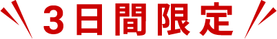 3日間限定