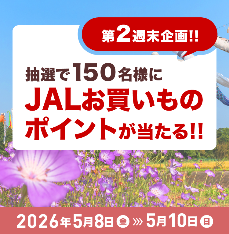 第2週末企画!!抽選で150名様にJALお買いものポイントが当たる!! 期間2026年5月8日（金）～5月10日（日）