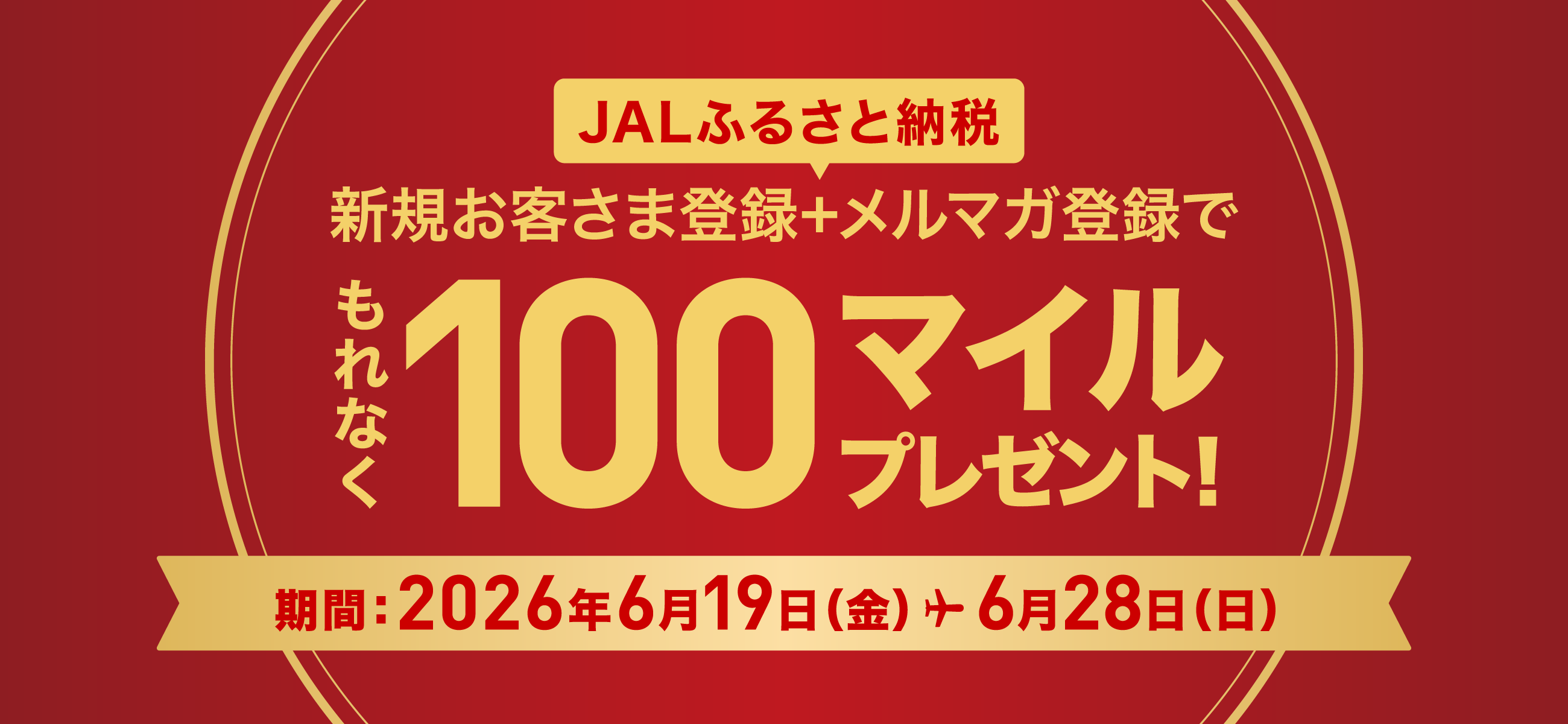 新規お客さま登録完了でもれなくJALのマイル100マイルプレゼント！期間：2026年6月19日（金）から6月28日（日）