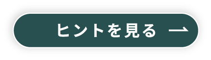 ヒントを見る