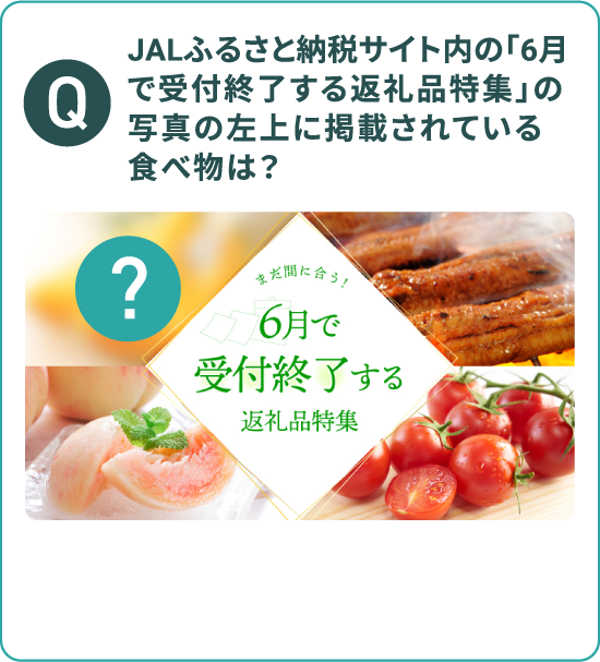 JALふるさと納税サイト内の「6月で受付終了する返礼品特集」の写真の左上に掲載されている食べ物は？