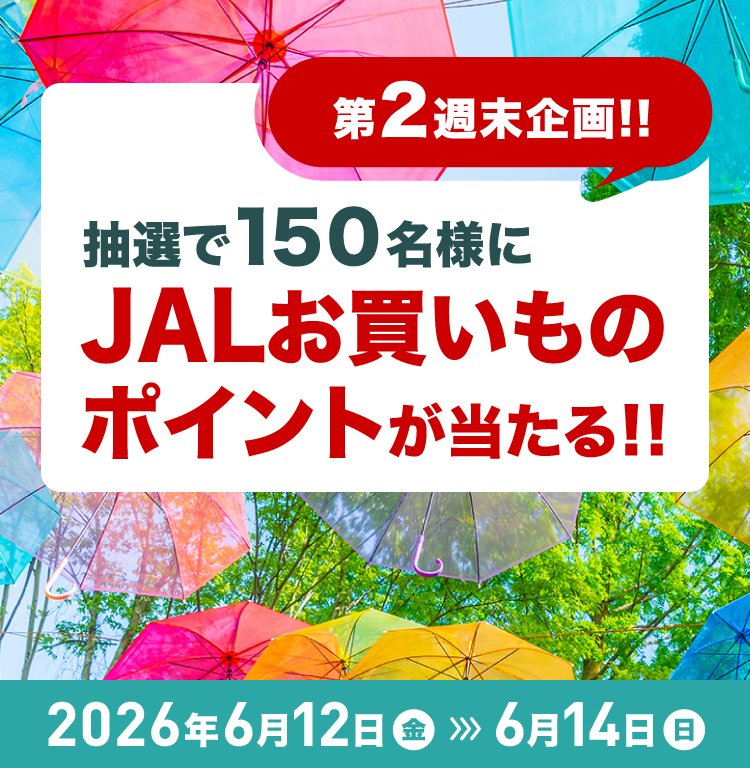 第2週末企画!!抽選で150名様にJALお買いものポイントが当たる!! 期間2026年6月12日（金）～6月14日（日）