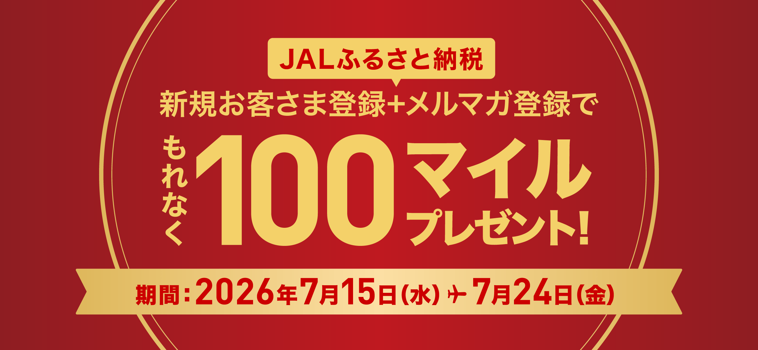 新規お客さま登録完了でもれなくJALのマイル100マイルプレゼント！期間：2026年7月15日（水）から7月24日（金）