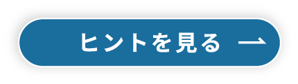 ヒントを見る