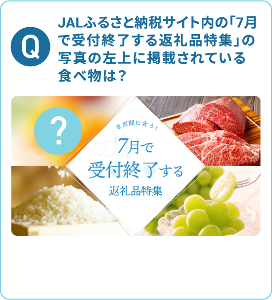 JALふるさと納税サイト内の「7月で受付終了する返礼品特集」の写真の左上に掲載されている食べ物は？