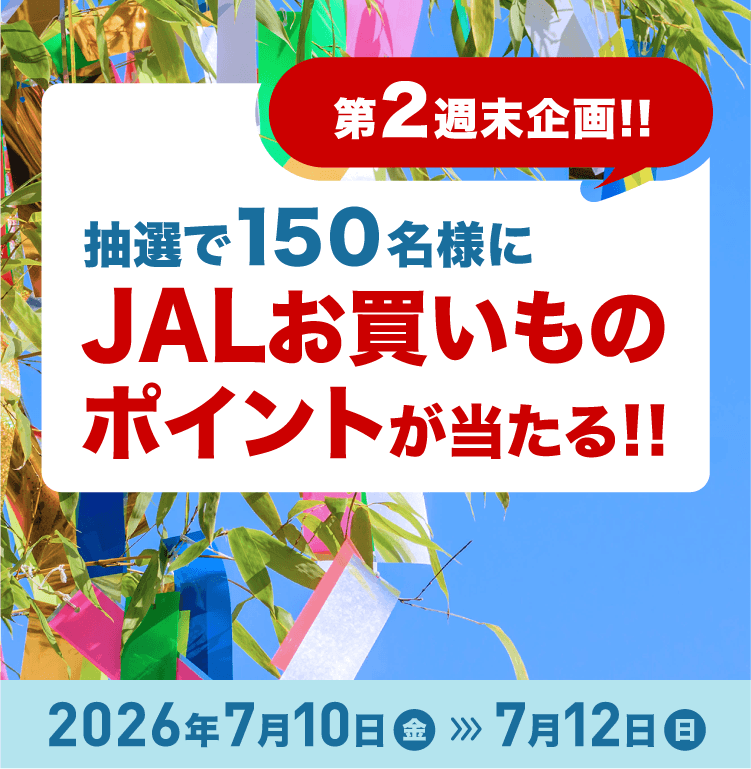 第2週末企画!!抽選で150名様にJALお買いものポイントが当たる!! 期間2026年7月10日（金）～7月12日（日）