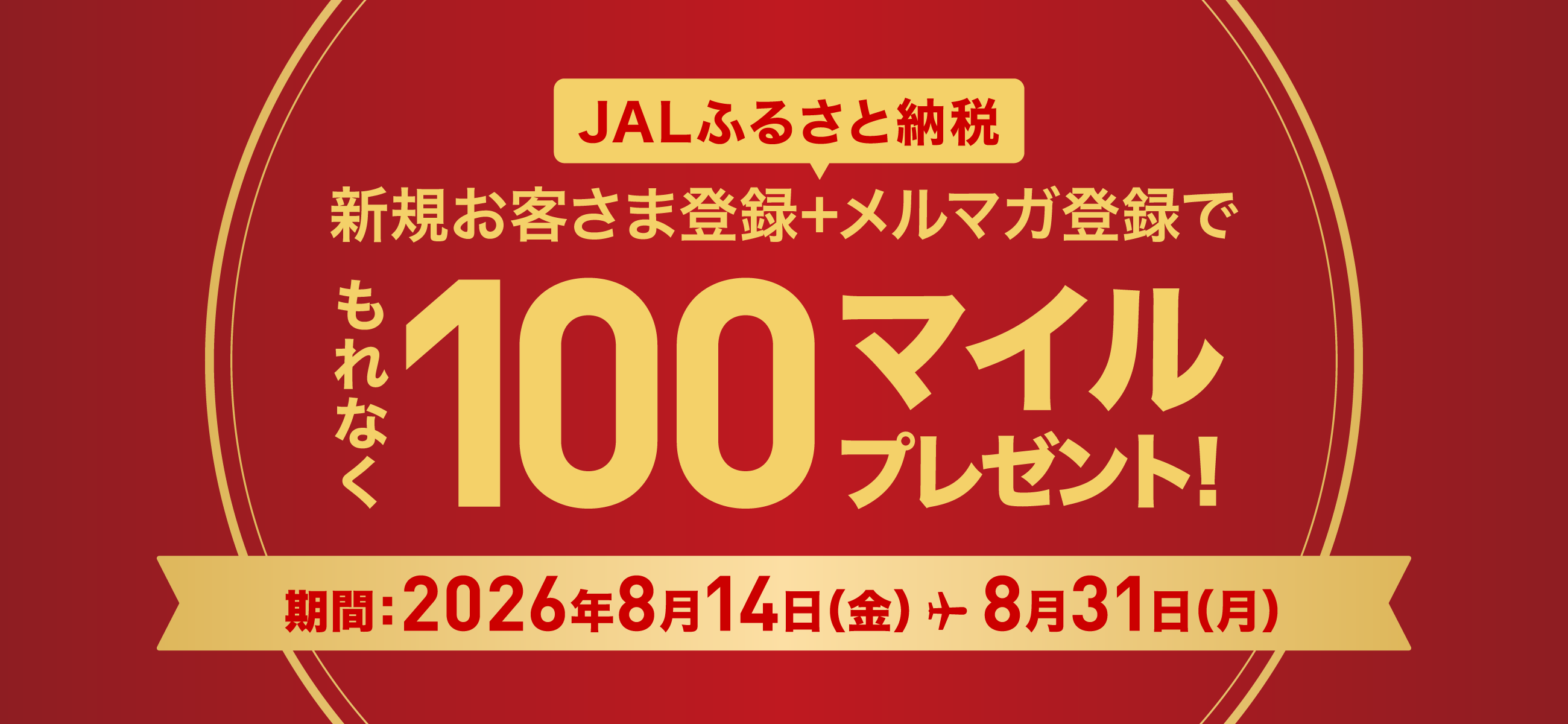 新規お客さま登録完了でもれなくJALのマイル100マイルプレゼント！期間：2026年8月14日（金）から8月31日（月）