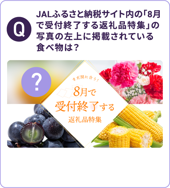 JALふるさと納税サイト内の「8月で受付終了する返礼品特集」の写真の左上に掲載されている食べ物は？
