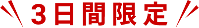3日間限定