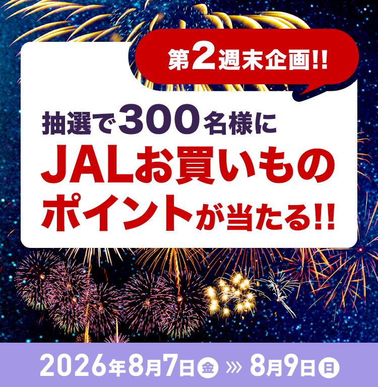 第2週末企画!!抽選で300名様にJALお買いものポイントが当たる!! 期間2026年8月7日（金）～8月9日（日）