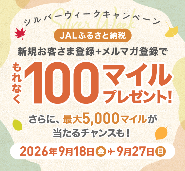 シルバーウィークキャンペーン 新規お客さま登録+メルマガ登録でもれなく100マイルプレゼント！さらに、最大5,000マイルが当たるチャンスも！期間：2026年9月18日（金）～9月27日（日）