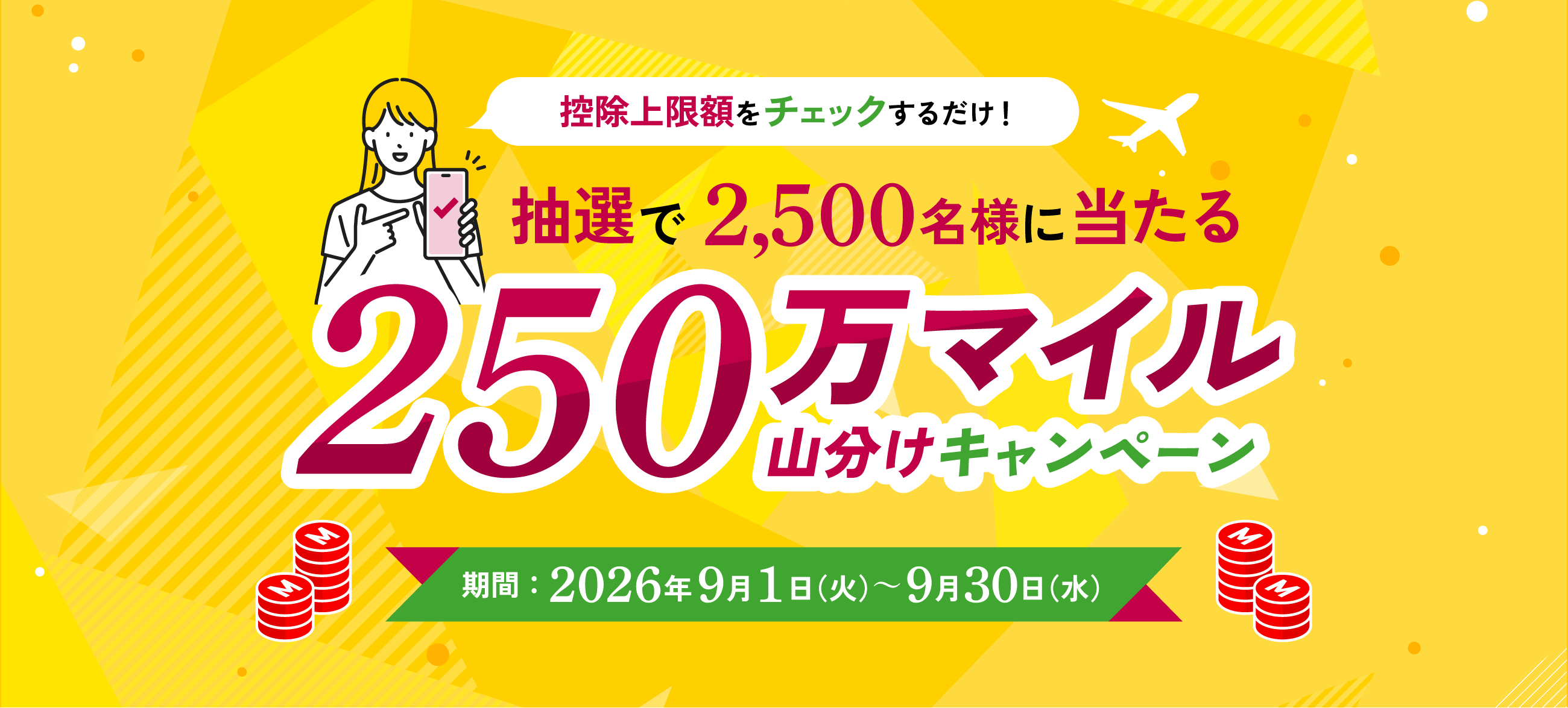 控除上限額をチェックするだけ！抽選で2500名様に当たる250万マイル山分けキャンペーン　期間：2026年9月1日（火）～9月30日（水）