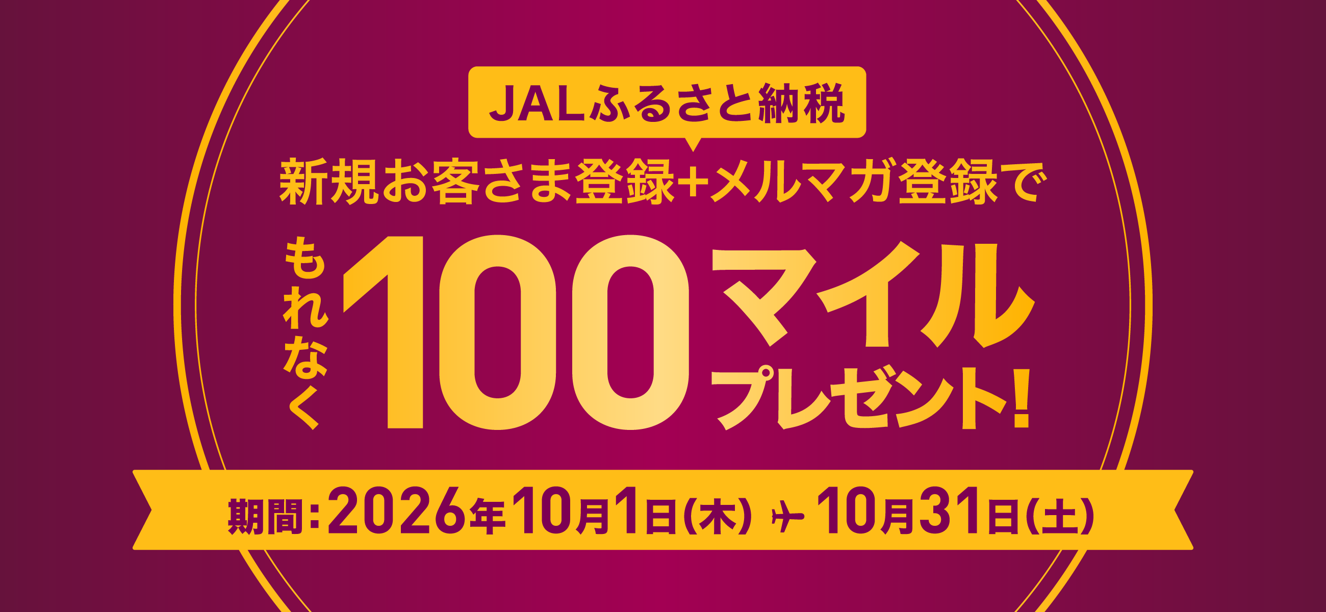 JALふるさと納税新規お客さま登録＋メルマガ登録で100マイルをプレゼント　期間：2026年10月1日（木）から10月31日（土）
