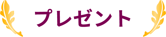 プレゼント