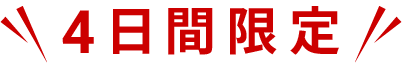 4日間限定