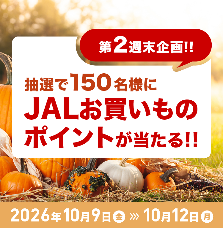 第2週末企画!!抽選で150名様にJALお買いものポイントが当たる!! 期間2026年10月9日（金）～10月12日（月）