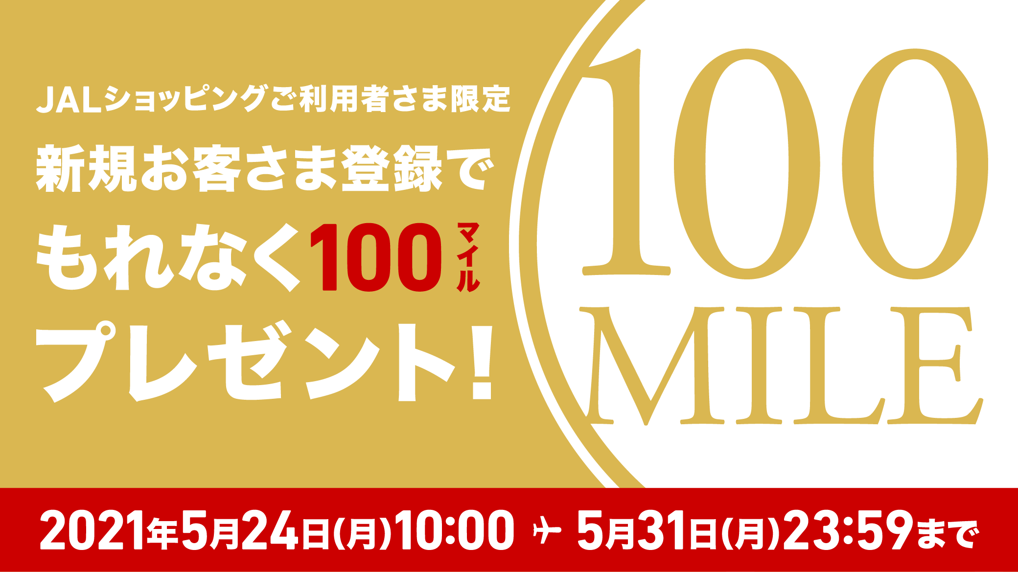 JALショッピングご利用者さま限定　新規お客さま登録でもれなく100マイルプレゼント！