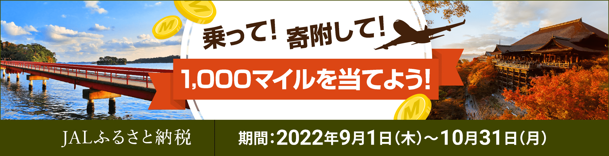 乗って！寄附して！1,000マイルを当てよう！JALふるさと納税　期間：2022年9月1日（木）〜10月31日（月）