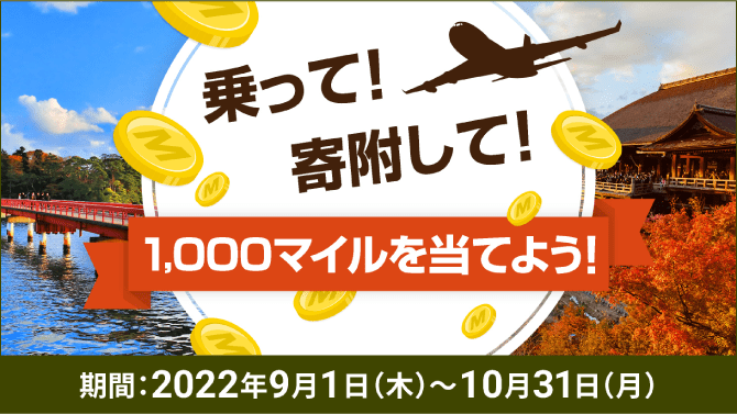 乗って！寄附して！1,000マイルを当てよう！JALふるさと納税　期間：2022年9月1日（木）〜10月31日（月）