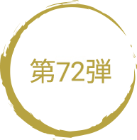 第72弾