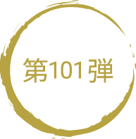 第101弾