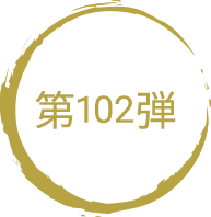 第102弾