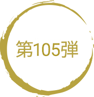 第105弾