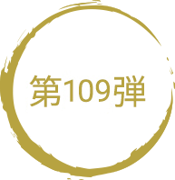 第109弾