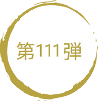 第111弾
