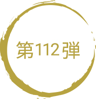 第112弾