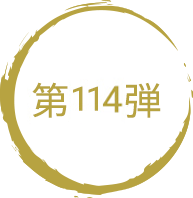 第114弾