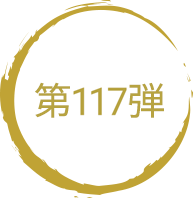 第117弾