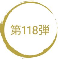第118弾