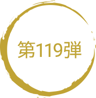 第119弾