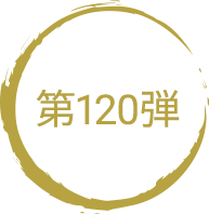 第120弾