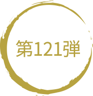 第121弾